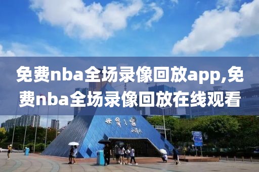 免费nba全场录像回放app,免费nba全场录像回放在线观看-第1张图片-雷速体育