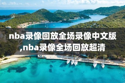 nba录像回放全场录像中文版,nba录像全场回放超清-第1张图片-雷速体育