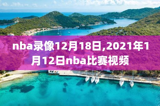 nba录像12月18日,2021年1月12日nba比赛视频-第1张图片-雷速体育