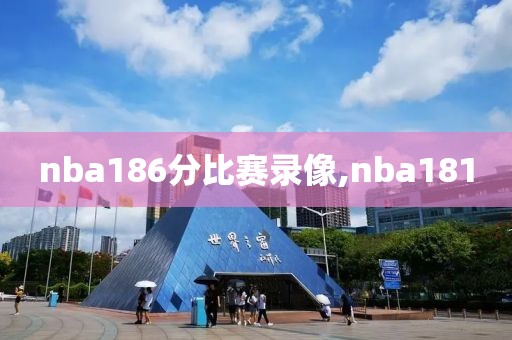 nba186分比赛录像,nba181-第1张图片-雷速体育