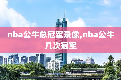 nba公牛总冠军录像,nba公牛几次冠军-第1张图片-雷速体育