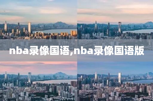 nba录像国语,nba录像国语版-第1张图片-雷速体育