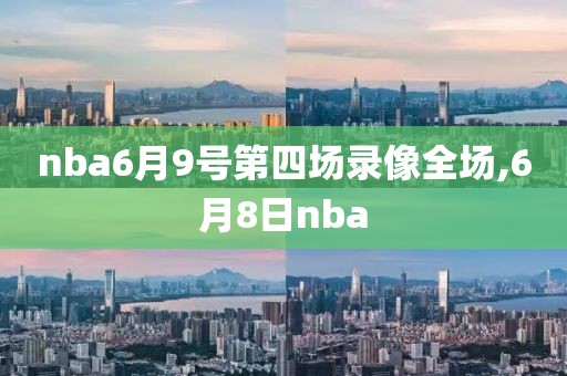 nba6月9号第四场录像全场,6月8日nba-第1张图片-雷速体育