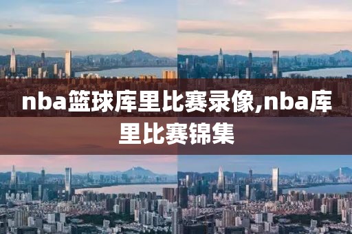 nba篮球库里比赛录像,nba库里比赛锦集-第1张图片-雷速体育