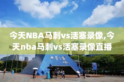 今天NBA马刺vs活塞录像,今天nba马刺vs活塞录像直播-第1张图片-雷速体育