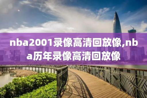 nba2001录像高清回放像,nba历年录像高清回放像-第1张图片-雷速体育
