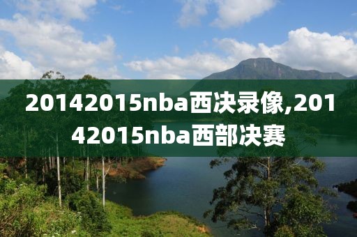 20142015nba西决录像,20142015nba西部决赛-第1张图片-雷速体育