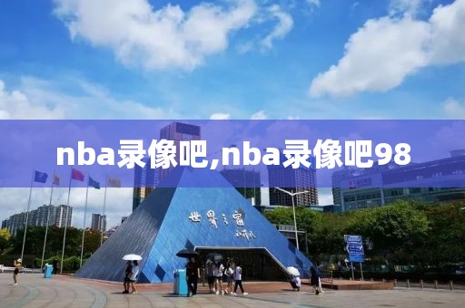 nba录像吧,nba录像吧98-第1张图片-雷速体育