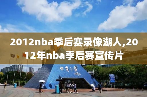 2012nba季后赛录像湖人,2012年nba季后赛宣传片-第1张图片-雷速体育