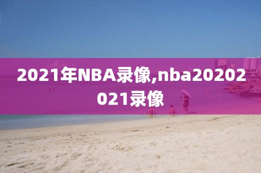 2021年NBA录像,nba20202021录像-第1张图片-雷速体育