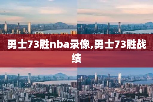 勇士73胜nba录像,勇士73胜战绩-第1张图片-雷速体育