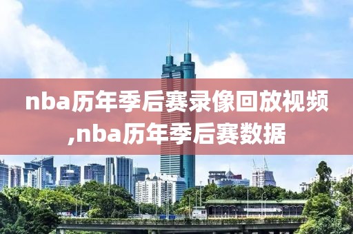 nba历年季后赛录像回放视频,nba历年季后赛数据-第1张图片-雷速体育