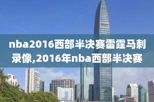 nba2016西部半决赛雷霆马刺录像,2016年nba西部半决赛-第1张图片-雷速体育