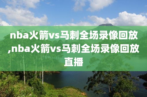 nba火箭vs马刺全场录像回放,nba火箭vs马刺全场录像回放直播-第1张图片-雷速体育