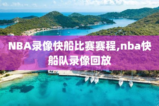 NBA录像快船比赛赛程,nba快船队录像回放-第1张图片-雷速体育