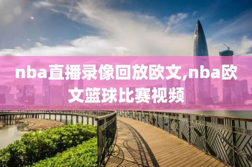 nba直播录像回放欧文,nba欧文篮球比赛视频-第1张图片-雷速体育