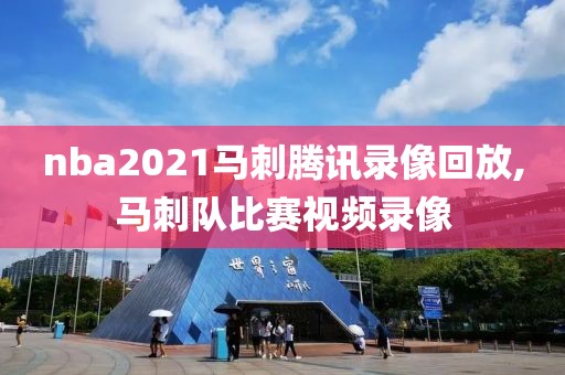 nba2021马刺腾讯录像回放,马刺队比赛视频录像-第1张图片-雷速体育