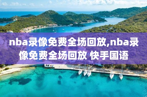 nba录像免费全场回放,nba录像免费全场回放 快手国语-第1张图片-雷速体育