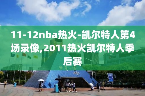 11-12nba热火-凯尔特人第4场录像,2011热火凯尔特人季后赛-第1张图片-雷速体育