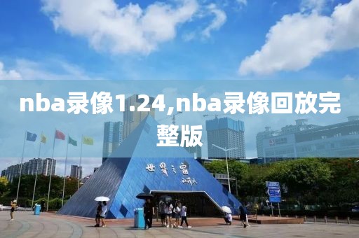 nba录像1.24,nba录像回放完整版-第1张图片-雷速体育