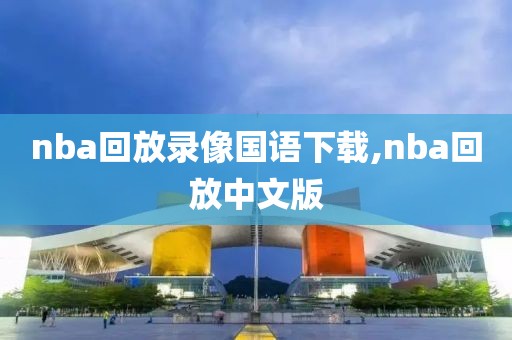 nba回放录像国语下载,nba回放中文版-第1张图片-雷速体育
