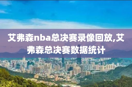 艾弗森nba总决赛录像回放,艾弗森总决赛数据统计-第1张图片-雷速体育