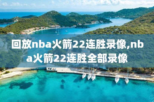 回放nba火箭22连胜录像,nba火箭22连胜全部录像-第1张图片-雷速体育