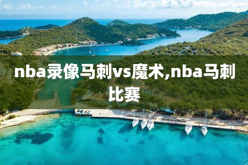 nba录像马刺vs魔术,nba马刺比赛-第1张图片-雷速体育