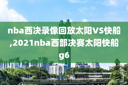 nba西决录像回放太阳VS快船,2021nba西部决赛太阳快船g6-第1张图片-雷速体育