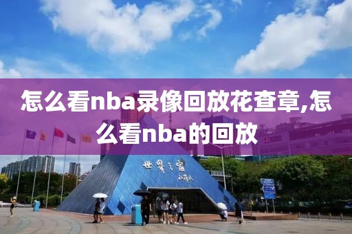 怎么看nba录像回放花查章,怎么看nba的回放-第1张图片-雷速体育