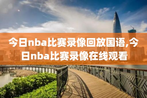 今日nba比赛录像回放国语,今日nba比赛录像在线观看-第1张图片-雷速体育