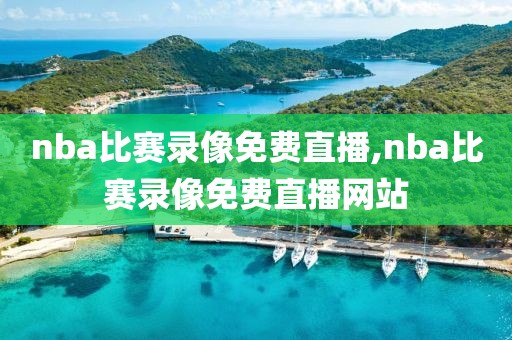 nba比赛录像免费直播,nba比赛录像免费直播网站-第1张图片-雷速体育