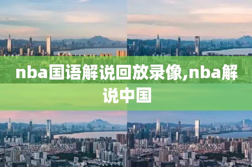 nba国语解说回放录像,nba解说中国-第1张图片-雷速体育
