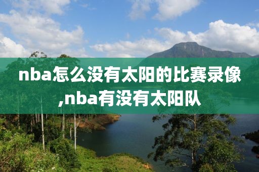 nba怎么没有太阳的比赛录像,nba有没有太阳队-第1张图片-雷速体育