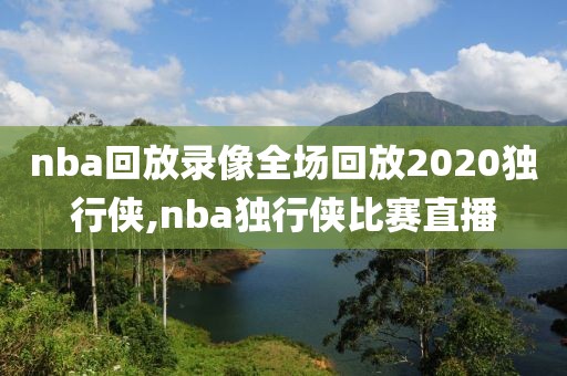 nba回放录像全场回放2020独行侠,nba独行侠比赛直播-第1张图片-雷速体育