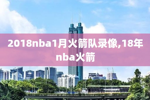 2018nba1月火箭队录像,18年nba火箭-第1张图片-雷速体育