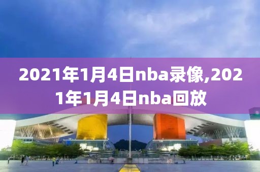 2021年1月4日nba录像,2021年1月4日nba回放-第1张图片-雷速体育