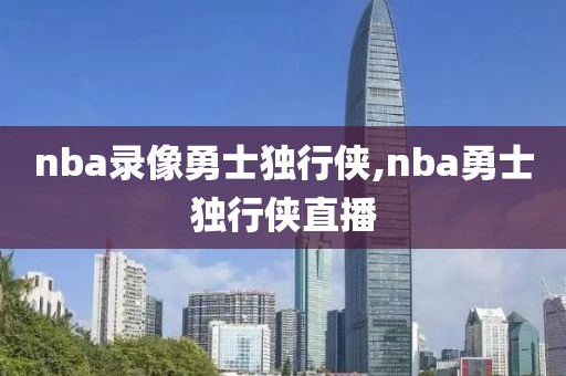 nba录像勇士独行侠,nba勇士独行侠直播-第1张图片-雷速体育