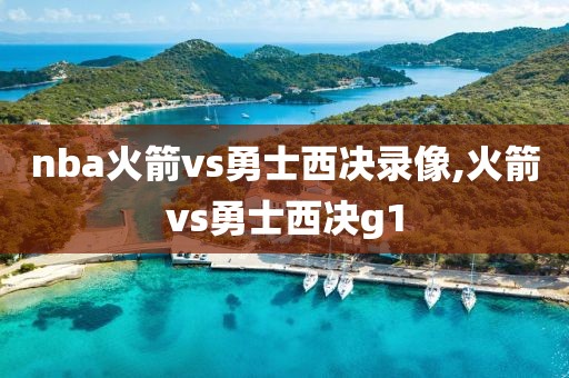 nba火箭vs勇士西决录像,火箭vs勇士西决g1-第1张图片-雷速体育