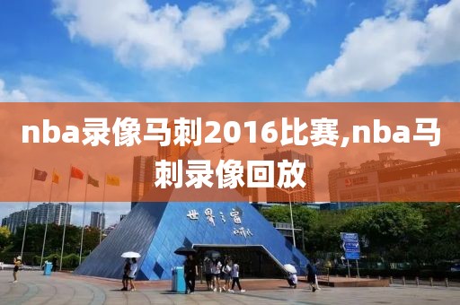 nba录像马刺2016比赛,nba马刺录像回放-第1张图片-雷速体育