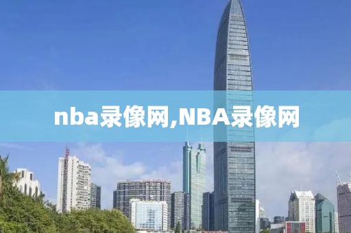 nba录像网,NBA录像网-第1张图片-雷速体育