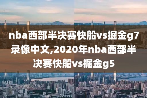 nba西部半决赛快船vs掘金g7录像中文,2020年nba西部半决赛快船vs掘金g5-第1张图片-雷速体育