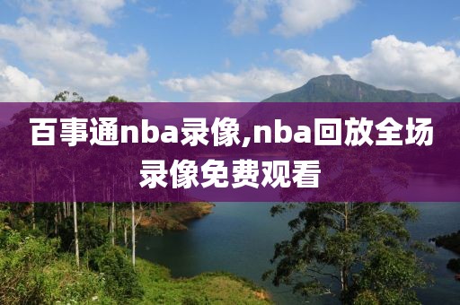 百事通nba录像,nba回放全场录像免费观看-第1张图片-雷速体育