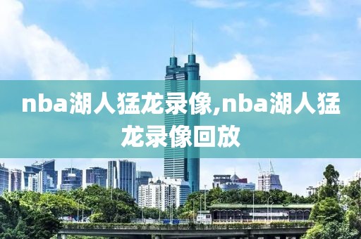 nba湖人猛龙录像,nba湖人猛龙录像回放-第1张图片-雷速体育