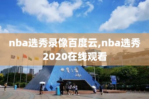 nba选秀录像百度云,nba选秀2020在线观看-第1张图片-雷速体育