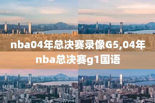 nba04年总决赛录像G5,04年nba总决赛g1国语-第1张图片-雷速体育