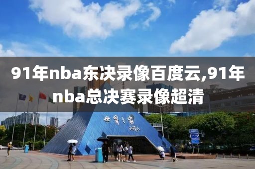 91年nba东决录像百度云,91年nba总决赛录像超清-第1张图片-雷速体育