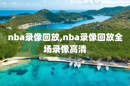 nba录像回放,nba录像回放全场录像高清-第1张图片-雷速体育