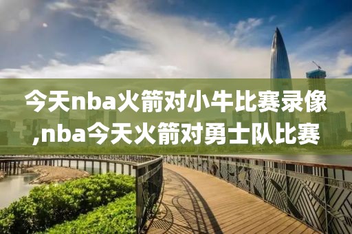 今天nba火箭对小牛比赛录像,nba今天火箭对勇士队比赛-第1张图片-雷速体育