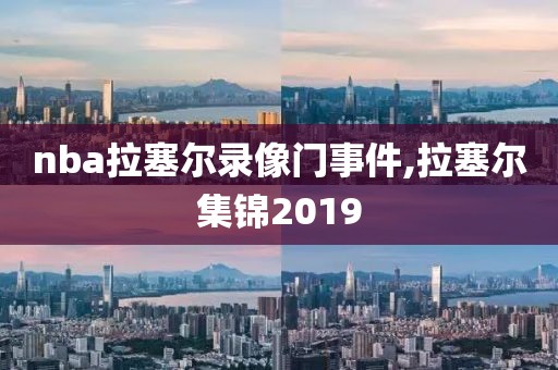 nba拉塞尔录像门事件,拉塞尔集锦2019-第1张图片-雷速体育